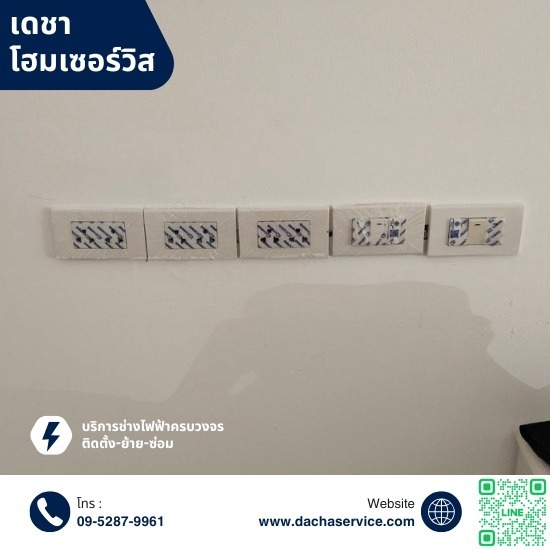 ช่างติดตั้งไฟฟ้าใกล้ฉัน - ช่างไฟฟ้ามืออาชีพ รับติดตั้ง ซ่อมไฟฟ้ากรุงเทพ - เดชา โฮมเซอร์วิส ช่างติดตั้งไฟฟ้าใกล้ฉัน - ช่างไฟฟ้ามืออาชีพ รับติดตั้ง ซ่อมไฟฟ้ากรุงเทพ - เดชา โฮมเซอร์วิส