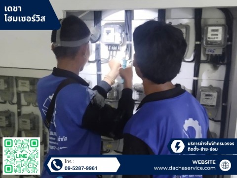 รับตรวจเช๊คมิเตอร์